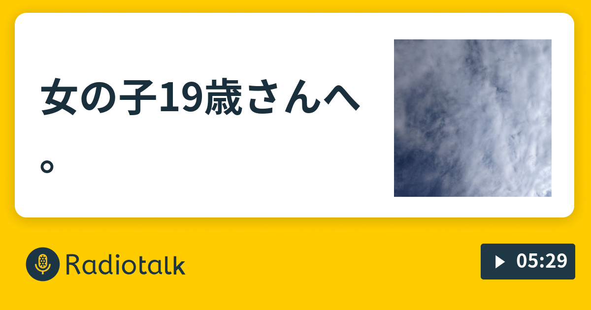 女の子19歳さんへ 私と向き合う Radiotalk ラジオトーク