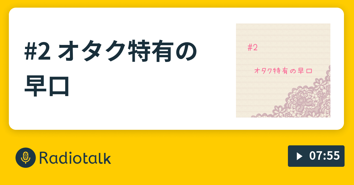 2 オタク特有の早口 あずしのradio Radiotalk ラジオトーク