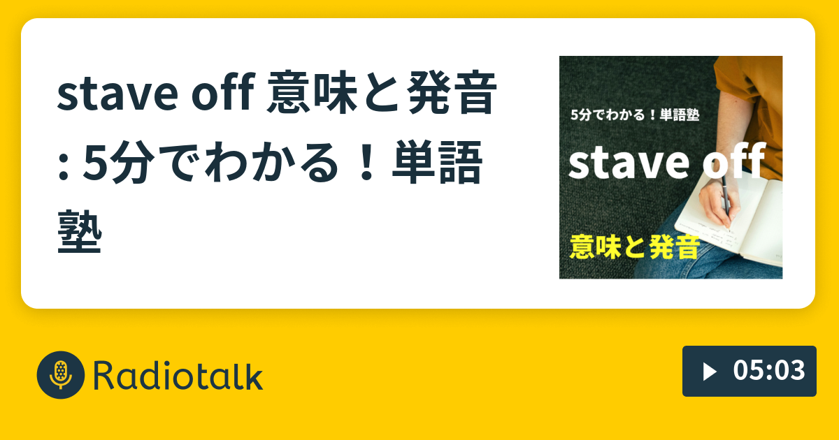 24 5分でわかる 単語塾 Stave Off 意味と発音 めぐぺ のえいごの時間 Radiotalk ラジオトーク