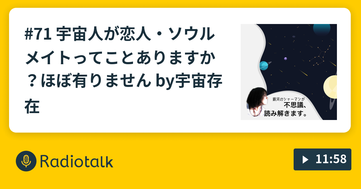 71 宇宙人が恋人 ソウルメイトってことありますか ほぼ有りません By宇宙存在 銀河のシャーマンが不思議読み解きます Radiotalk ラジオトーク