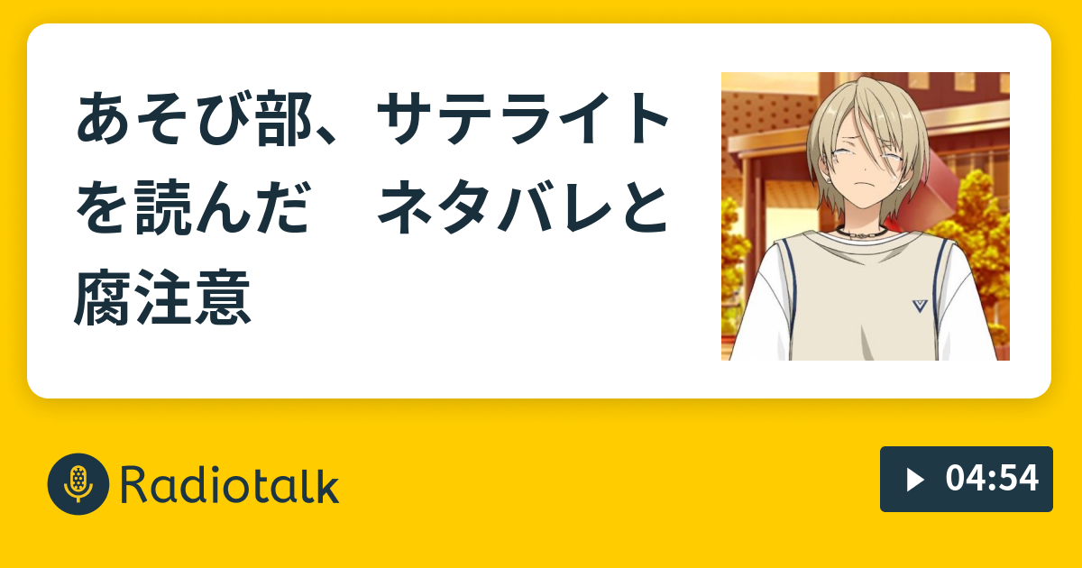 あそび部 サテライトを読んだ ネタバレと腐注意 推しの涙が綺麗 Radiotalk ラジオトーク