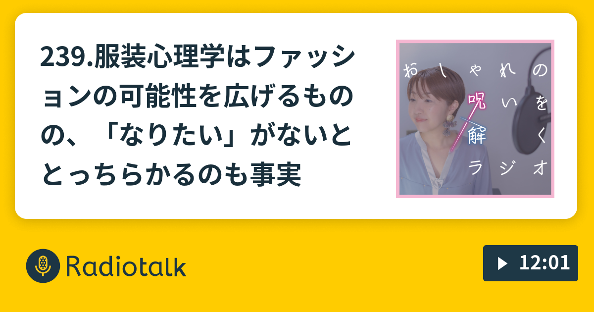 239 服装心理学はファッションの可能性を広げるものの なりたい がないととっちらかるのも事実 おしゃれの呪いを解くラジオ Radiotalk ラジオトーク