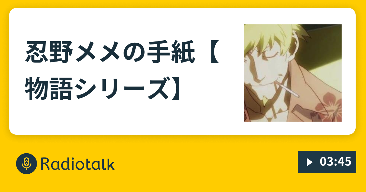 忍野メメの手紙 物語シリーズ さとるの部屋 セリフ朗読あり Radiotalk ラジオトーク