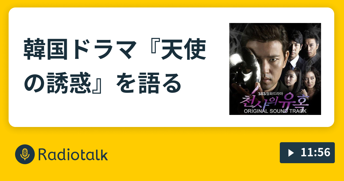 韓国ドラマ 天使の誘惑 を語る 女帝ユーコのおしゃべり場 Radiotalk ラジオトーク