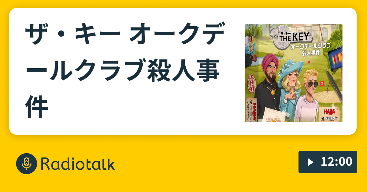 ザ キー オークデールクラブ殺人事件 謎ときどきボドゲラジオ Radiotalk ラジオトーク