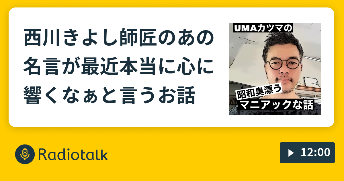 西川きよし師匠のあの名言が最近本当に心に響くなぁと言うお話 40代ダイエットコーチの昭和臭物語 Radiotalk ラジオトーク