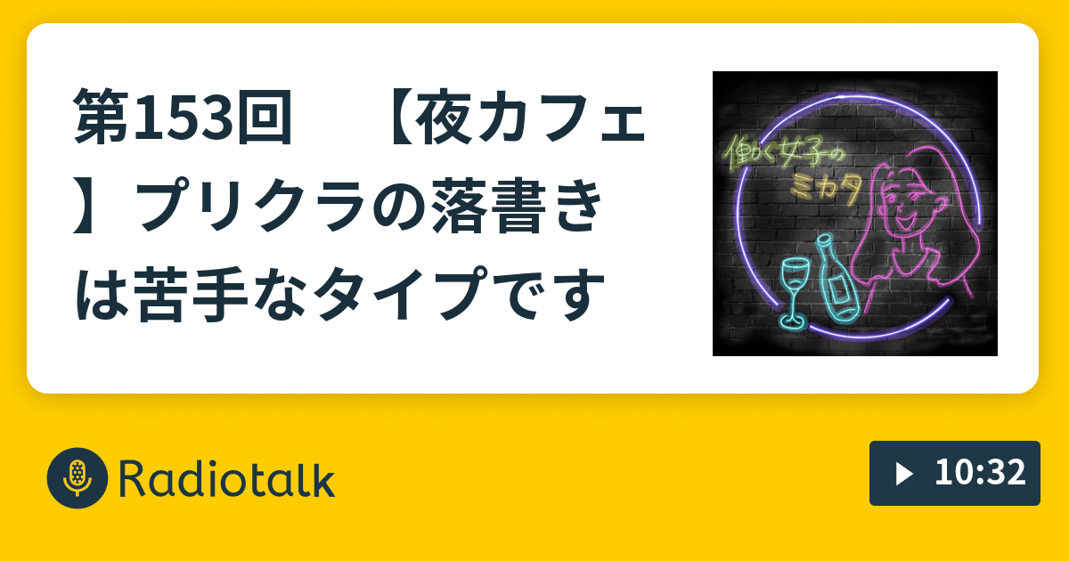 第153回 夜カフェ プリクラの落書きは苦手なタイプです 働く女子のミカタ Radiotalk ラジオトーク