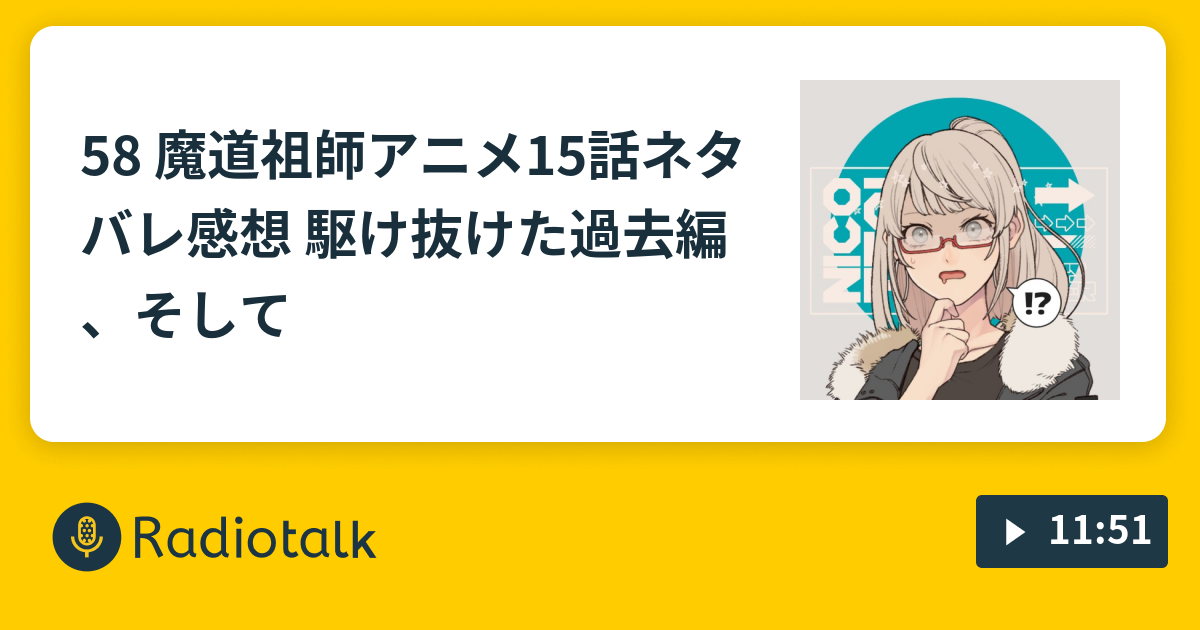 58 魔道祖師アニメ15話ネタバレ感想 駆け抜けた過去編 そして ゆるゆるオタばなし Radiotalk ラジオトーク