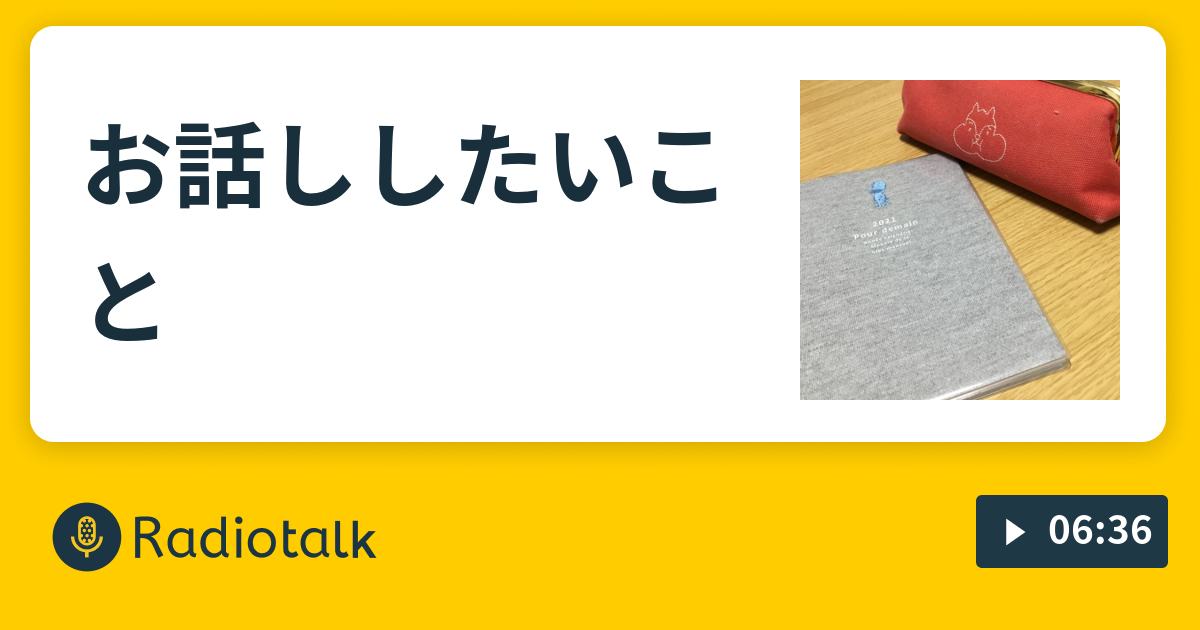 お話ししたいこと あろかの語り部屋 Radiotalk ラジオトーク