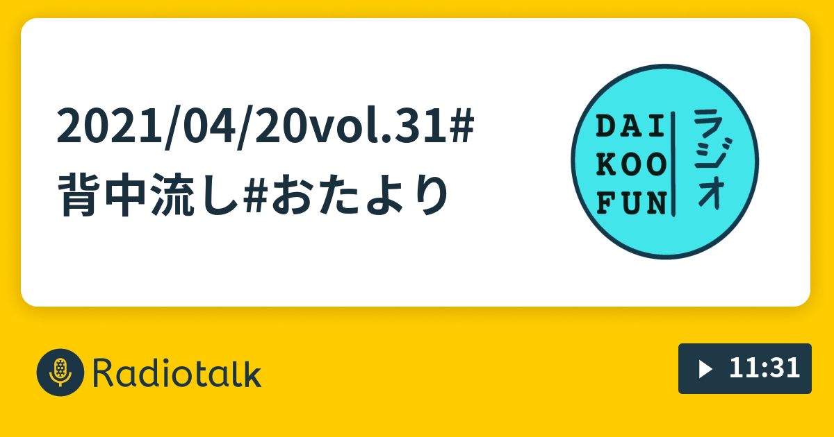 21 04 vol 31 背中流し おたより ラフ次元 空の 大興奮radio Radiotalk ラジオトーク