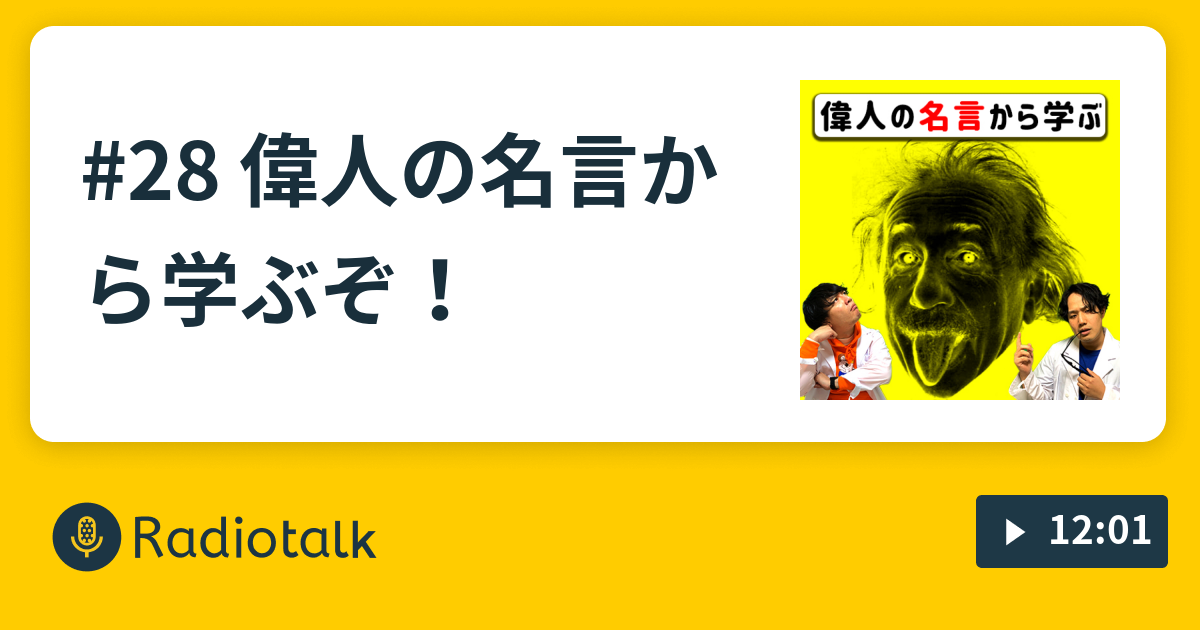 28 偉人の名言から学ぶぞ おもろいだけのラジオ Radiotalk ラジオトーク