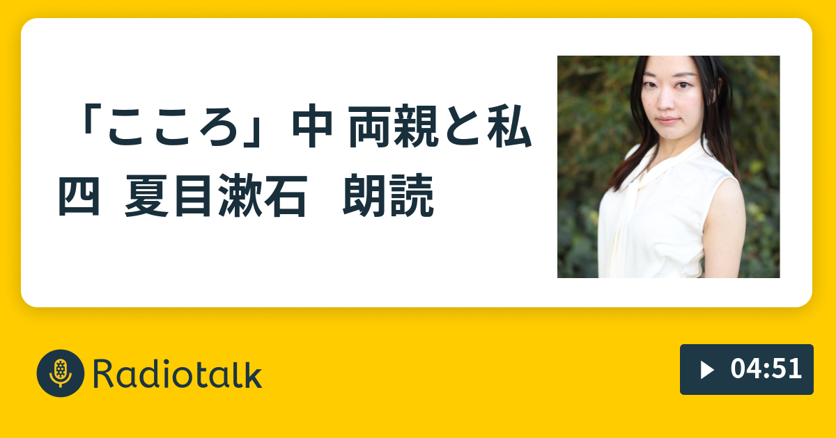 こころ 中 両親と私 四 夏目漱石 朗読 こじこじ のラジオ Radiotalk ラジオトーク