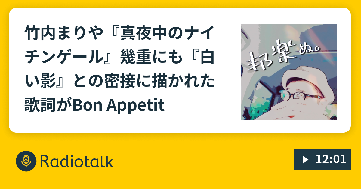 竹内まりや 真夜中のナイチンゲール 幾重にも 白い影 との密接に描かれた歌詞がbon Appetit ホウガクぬ Radiotalk ラジオトーク