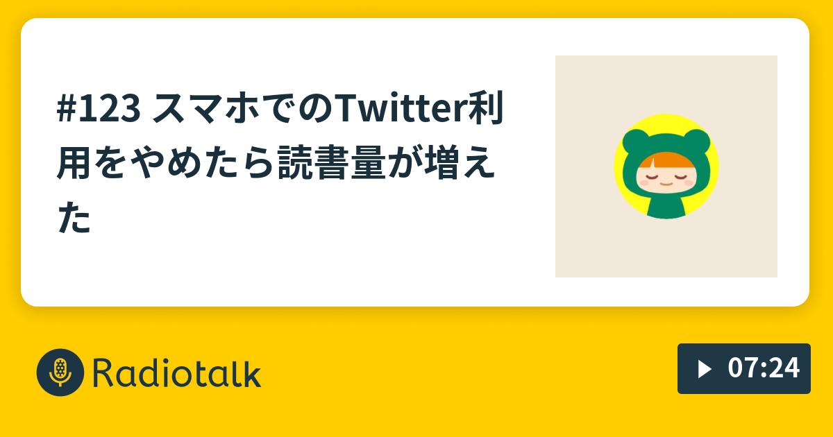 123 スマホでのtwitter利用をやめたら読書量が増えた 経験値ラジオ 暮らしと植物と備忘録 Radiotalk ラジオトーク