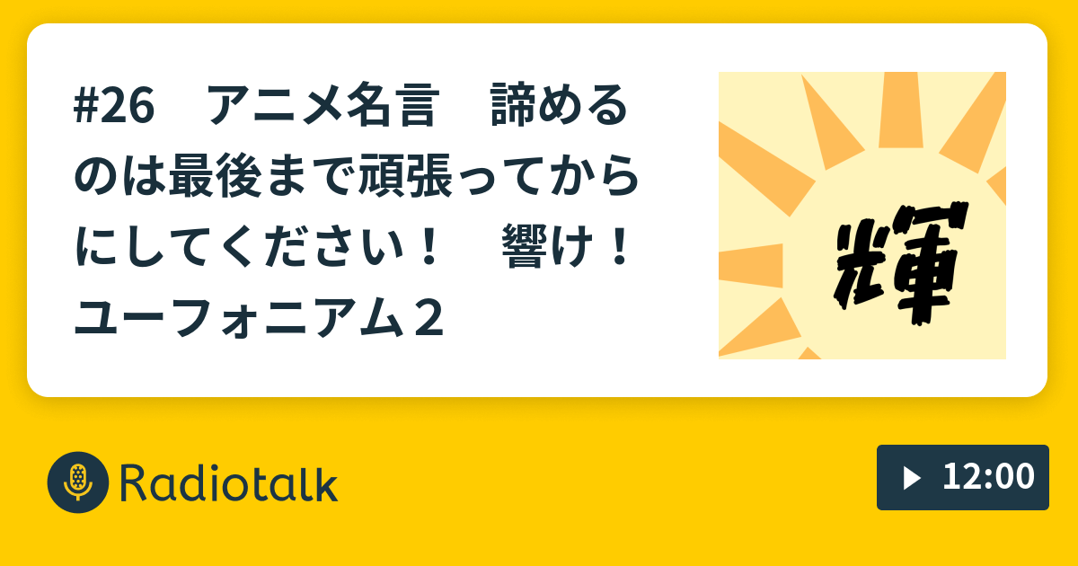 26 アニメ名言 諦めるのは最後まで頑張ってからにしてください 響け ユーフォニアム２ アラサーからのアメリカ留学 人生はやり直せる わたかが雑談ラジオ 私 輝きたいんです Radiotalk ラジオトーク