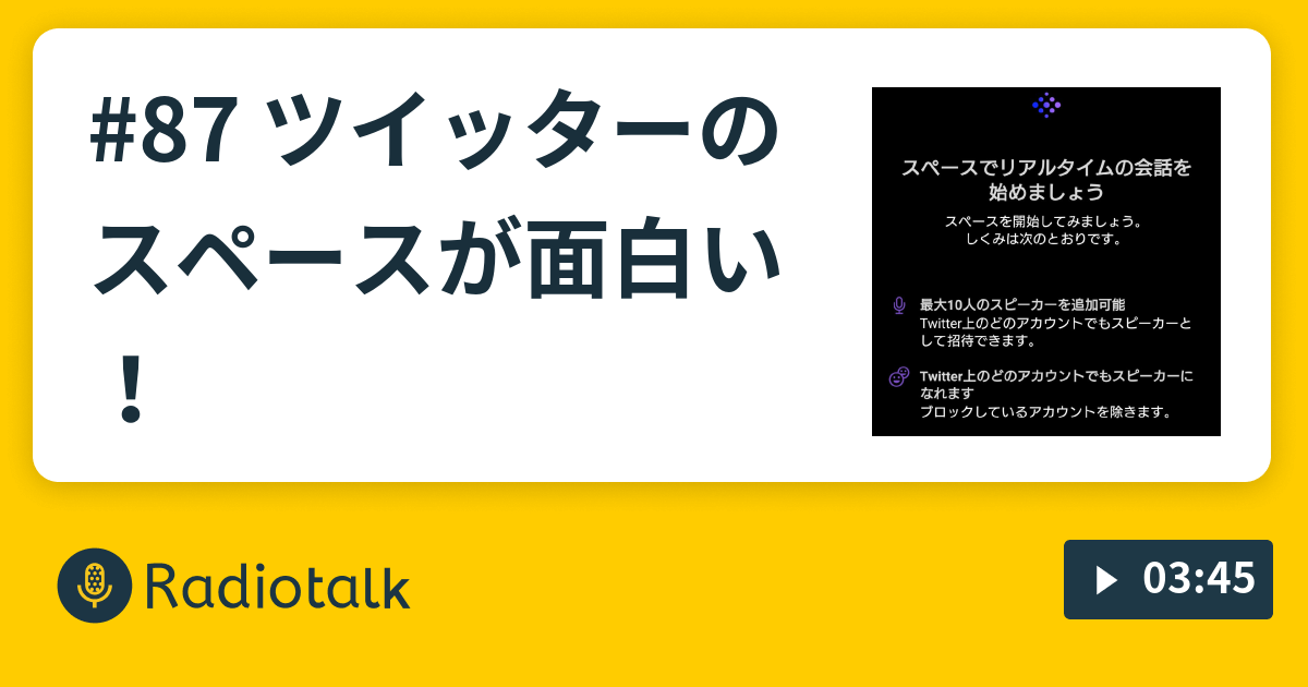 87 ツイッターのスペースが面白い おじさんユーチューバーラヂヲ Radiotalk ラジオトーク