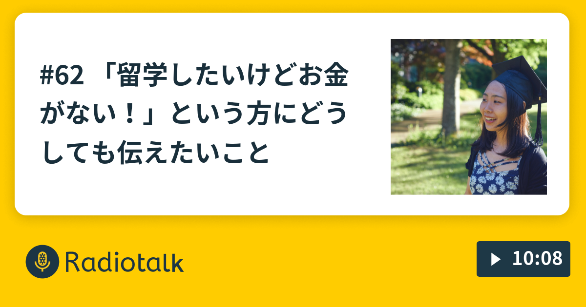 62 留学したいけどお金がない という方にどうしても伝えたいこと Asumi 北米留学 Radiotalk ラジオトーク