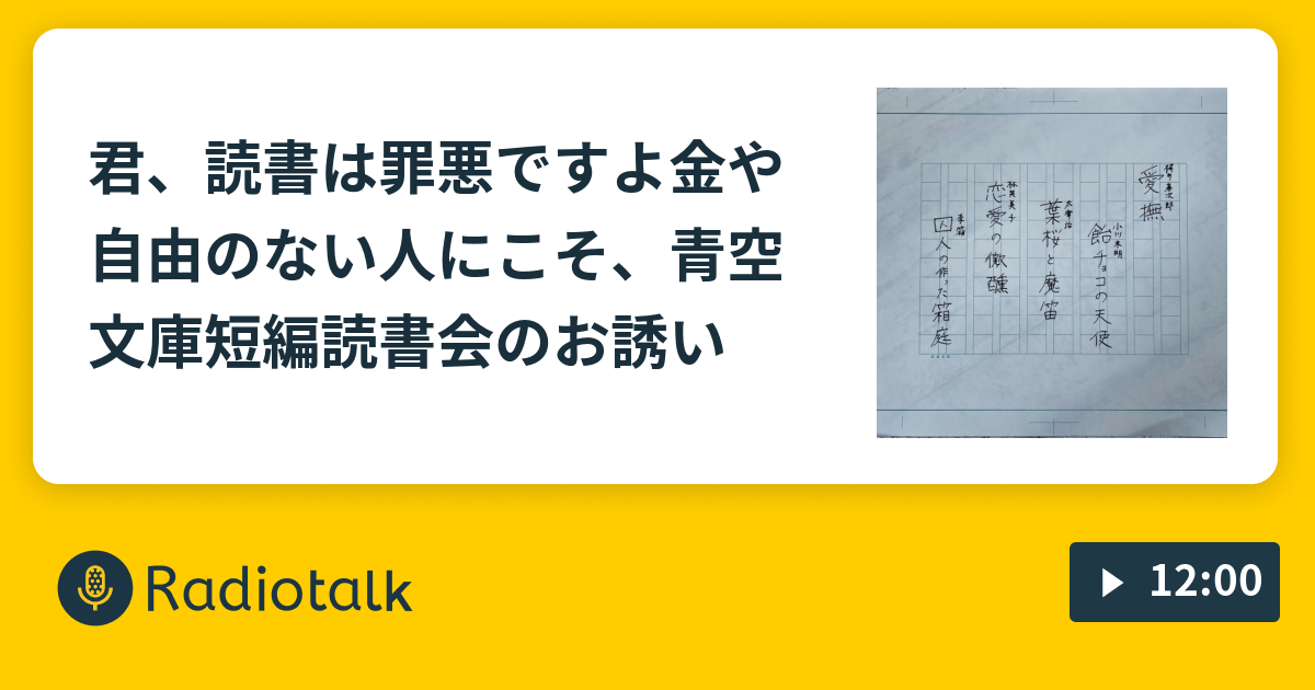 君 読書は罪悪ですよ 金や自由のない人にこそ 青空文庫短編読書会のお誘い あなたのお耳の秘密基地 Radiotalk ラジオトーク