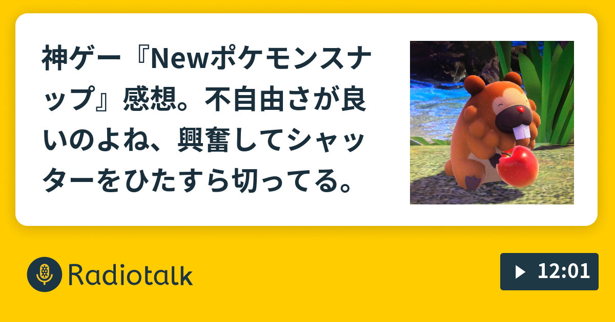 神ゲー Newポケモンスナップ 感想 不自由さが良いのよね 興奮してシャッターをひたすら切ってる ペン吉が話す Radiotalk ラジオトーク