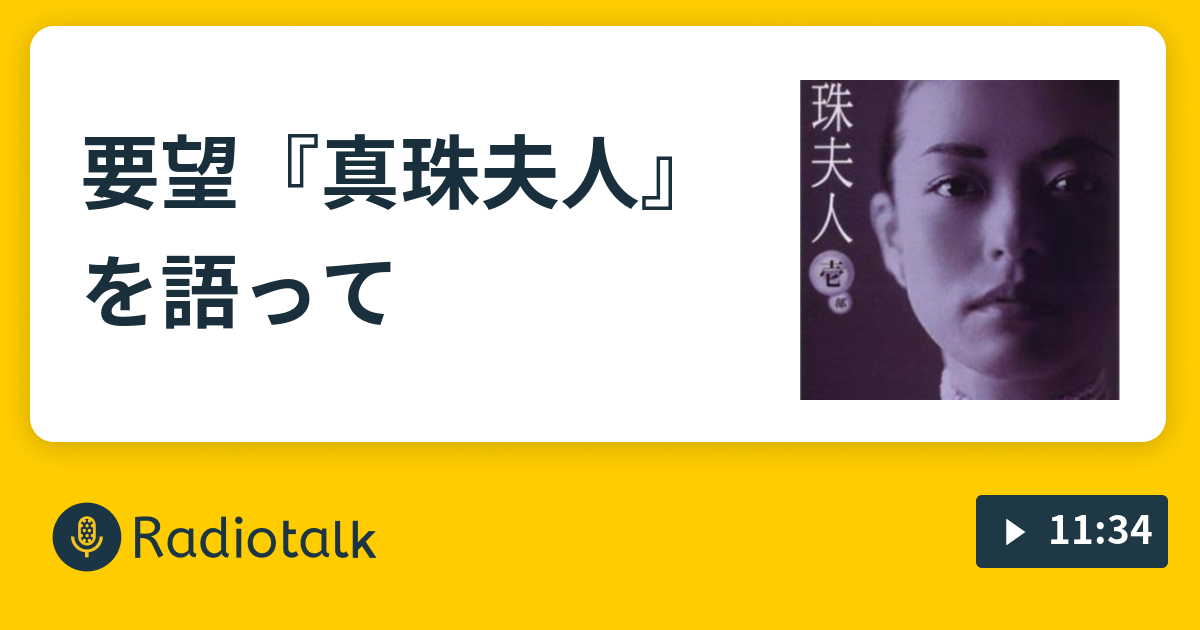 要望 真珠夫人 を語って 女帝ユーコのおしゃべり場 Radiotalk ラジオトーク