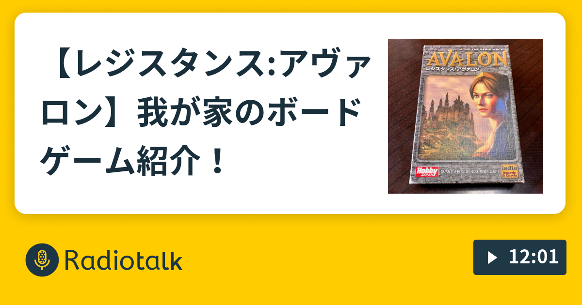 レジスタンス アヴァロン 我が家のボードゲーム紹介 ボドゲかぞくのまったり夫婦トーク Radiotalk ラジオトーク