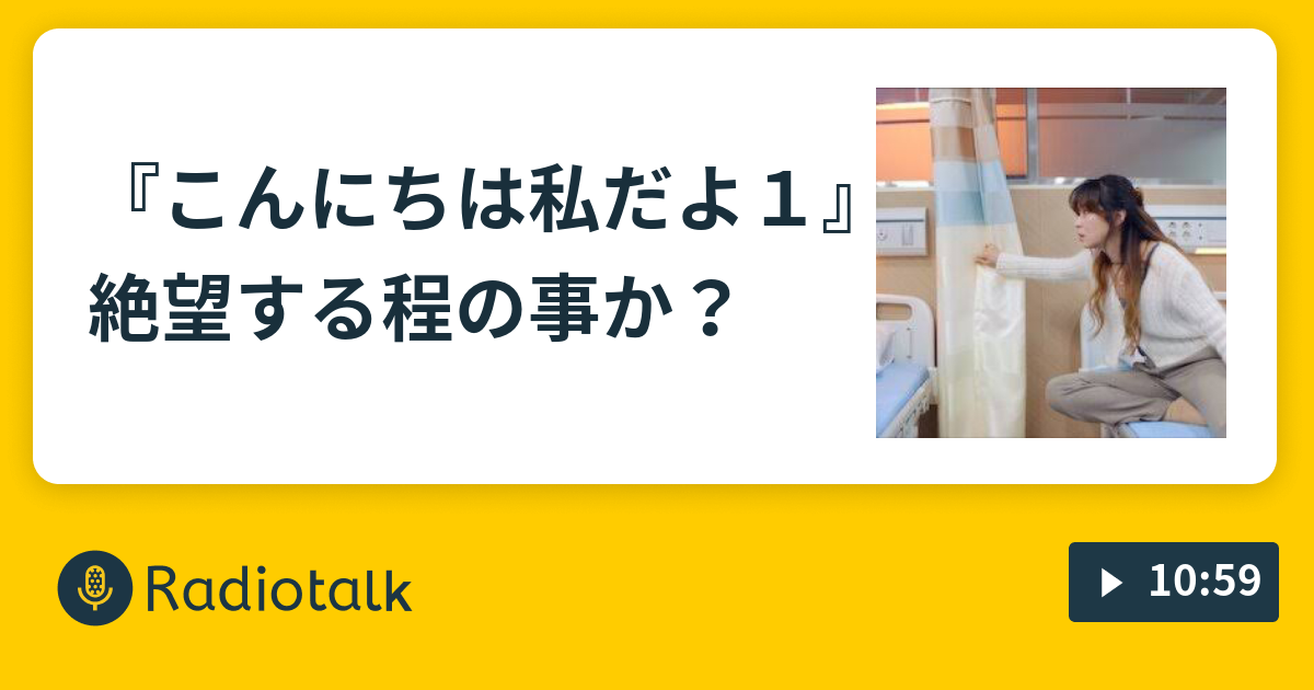 こんにちは私だよ１ 絶望する程の事か 女帝ユーコのおしゃべり場 Radiotalk ラジオトーク