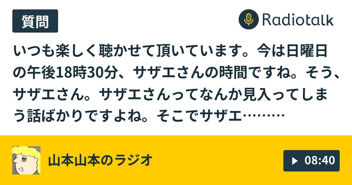 サザエさんの次回予告選手権 山本山本のラジオ Radiotalk ラジオトーク