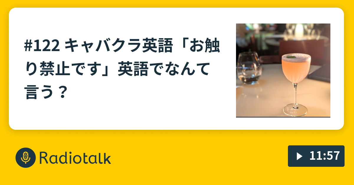 122 キャバクラ英語 お触り禁止です 英語でなんて言う 声に出したい英会話風ラジオ Radiotalk ラジオトーク