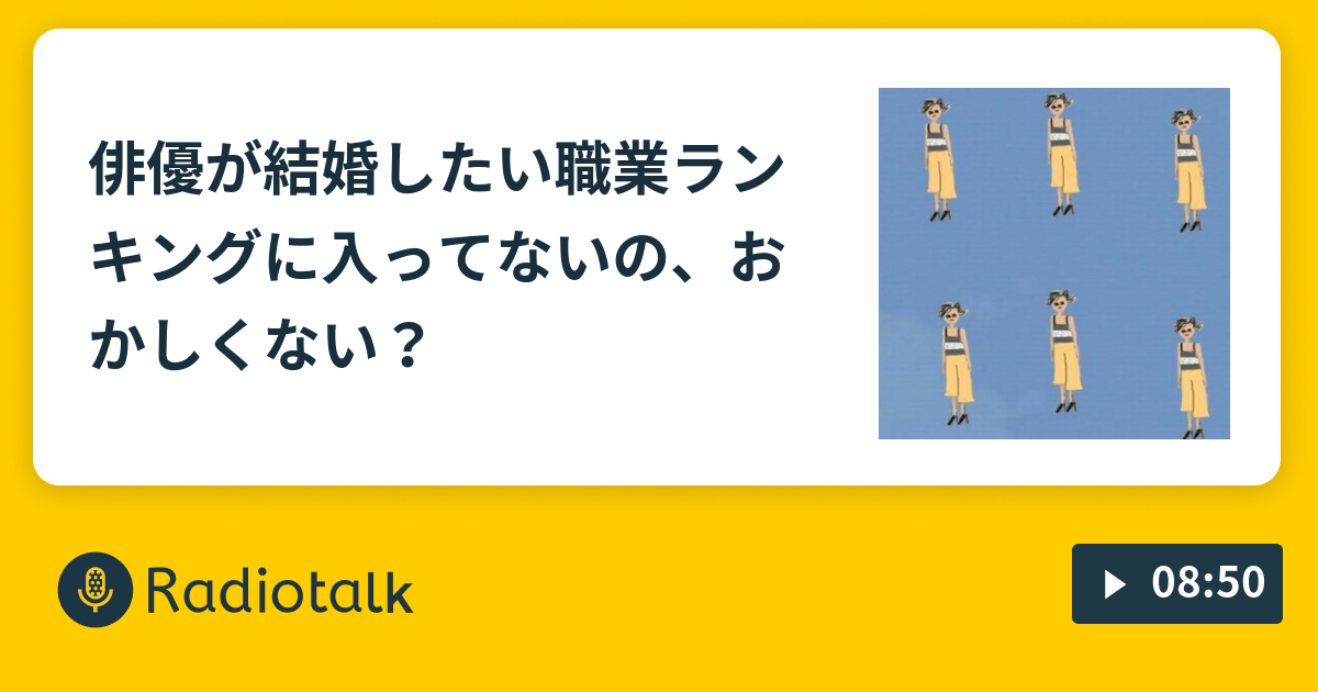 俳優が結婚したい職業ランキングに入ってないの おかしくない エッフェル塔ラジオ Radiotalk ラジオトーク