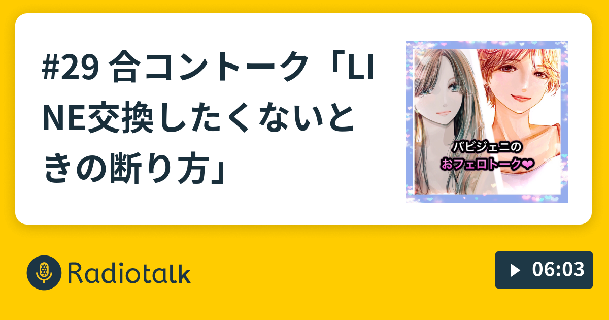 29 合コントーク Line交換したくないときの断り方 バビジェニ しがないナヲンのおフェロトーク Radiotalk ラジオトーク