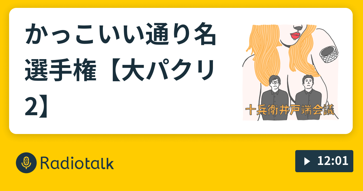 かっこいい通り名選手権 大パクリ2 十兵衛井戸端会議 Radiotalk ラジオトーク