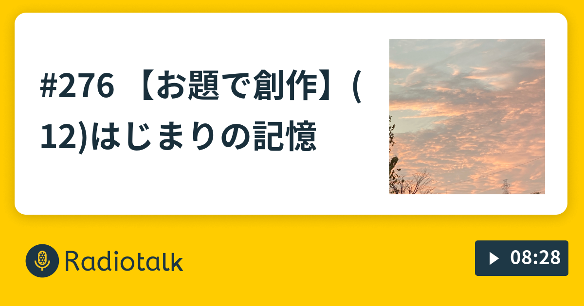 お題で創作 はじまりの記憶 俺かく語りき Radiotalk ラジオトーク