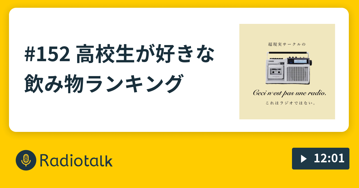 152 高校生が好きな飲み物ランキング 超現実サークルの これはラジオではない Radiotalk ラジオトーク