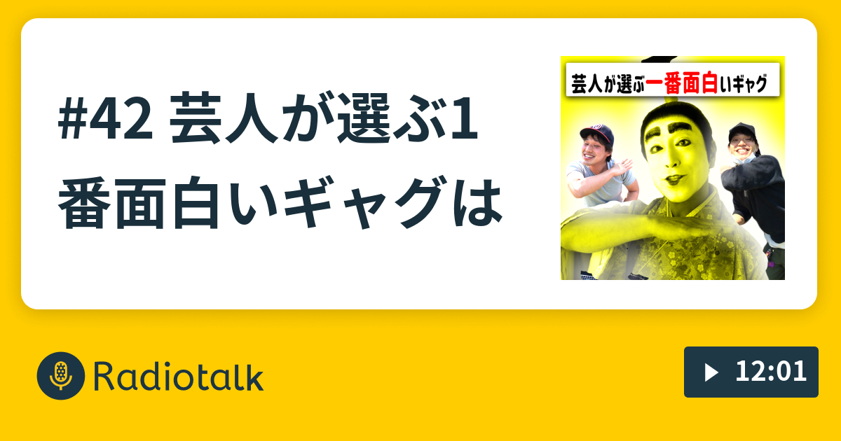 42 芸人が選ぶ1番面白いギャグは おもろいだけのラジオ Radiotalk ラジオトーク