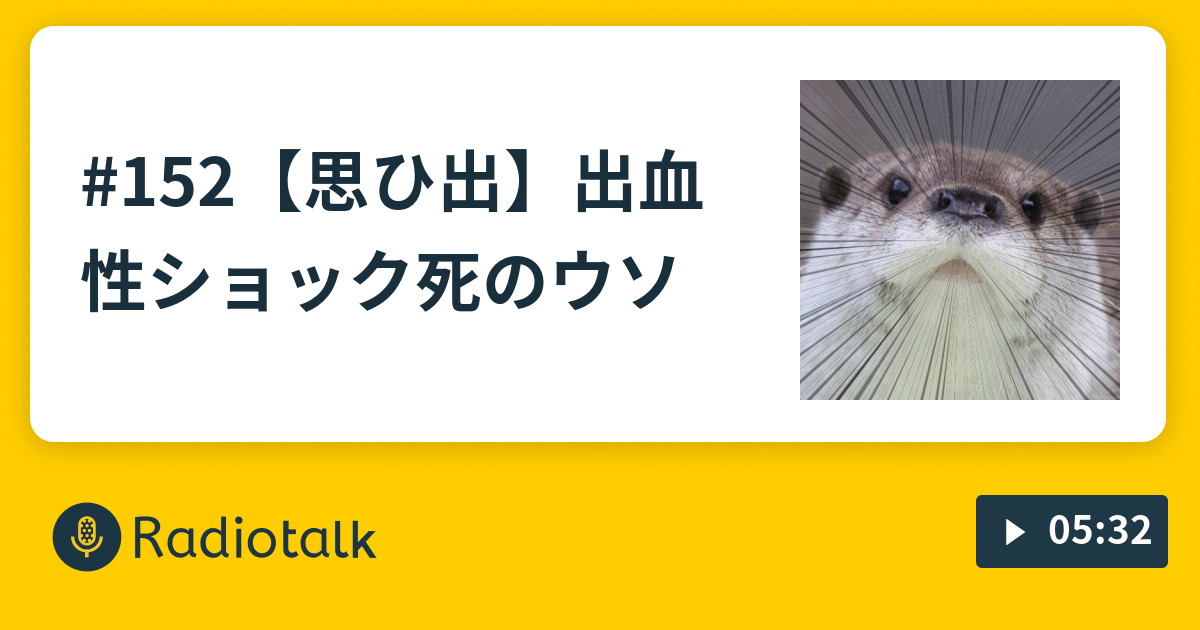 152 思ひ出 出血性ショック死のウソ ラジオぺこの穴 Radiotalk ラジオトーク