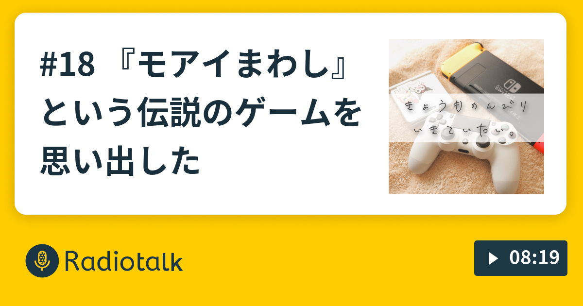 18 モアイまわし という伝説のゲームを思い出した 今日ものんびり生きていたい Radiotalk ラジオトーク