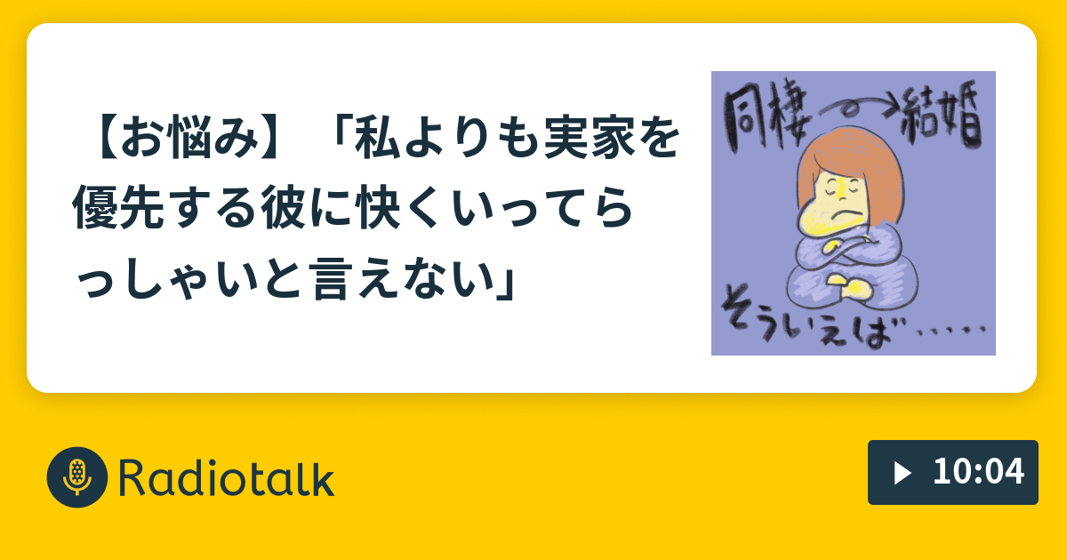 お悩み 私よりも実家を優先する彼に快くいってらっしゃいと言えない ゆとりは笑ってバズりたい Radiotalk ラジオトーク