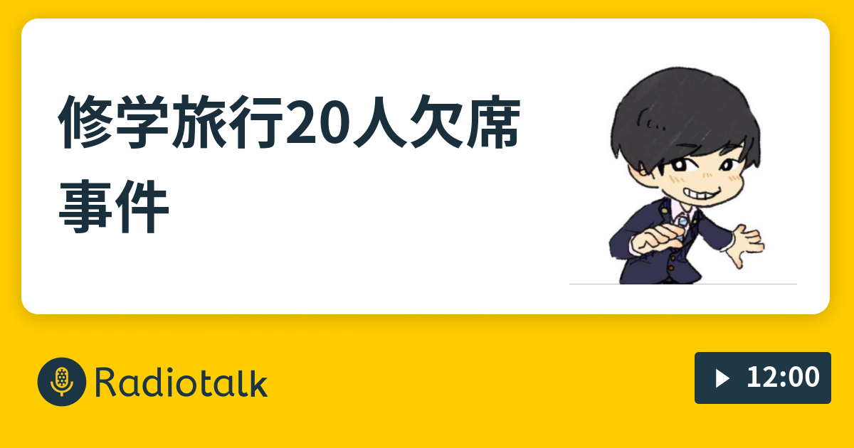 修学旅行人欠席事件 Gパンパンダ星野のサシ飲みラジオ Radiotalk ラジオトーク