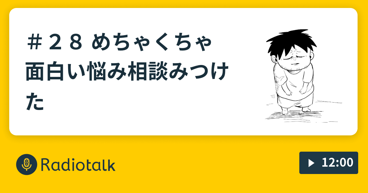 ２８ めちゃくちゃ面白い悩み相談みつけた 矢尾いっちょのradiotalkラジオ Radiotalk ラジオトーク