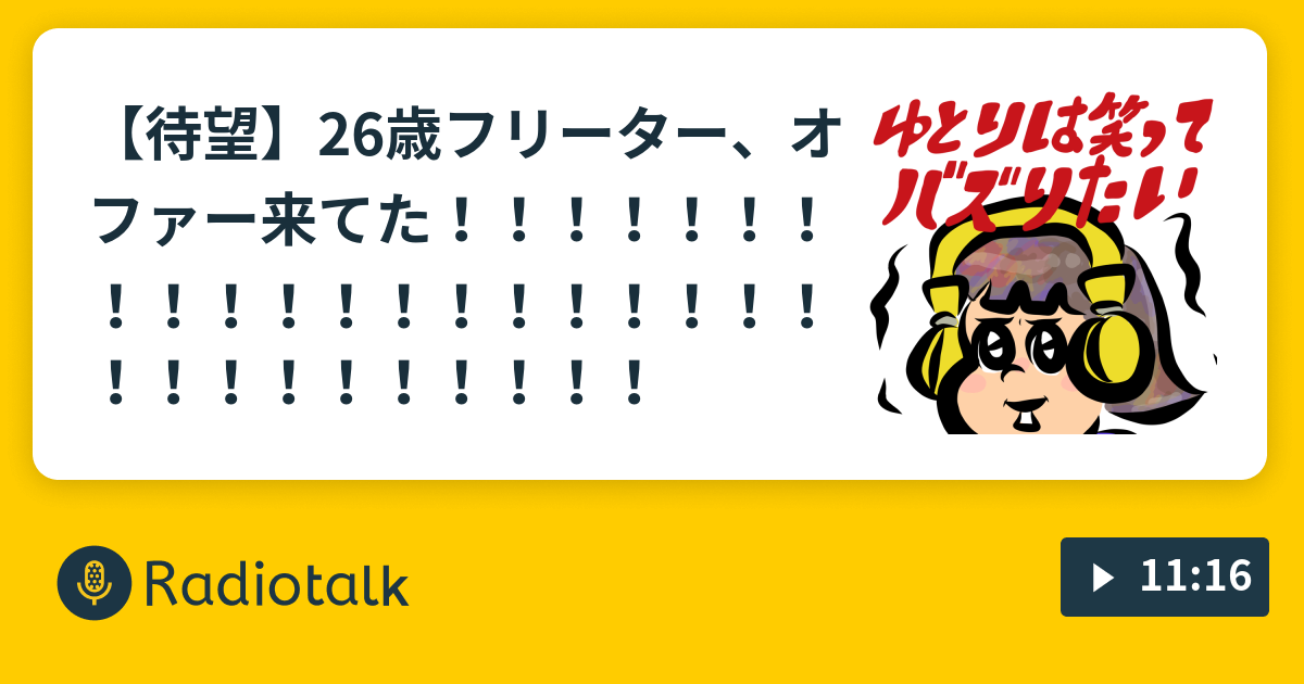 待望 26歳フリーター オファー来てた ゆとりは笑ってバズりたい Radiotalk ラジオトーク