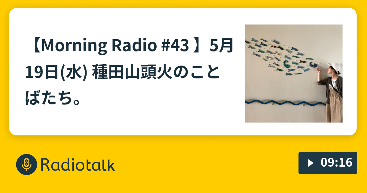 Morning Radio 43 5月19日 水 種田山頭火のことばたち あすなのほろ酔い話 Radiotalk ラジオトーク