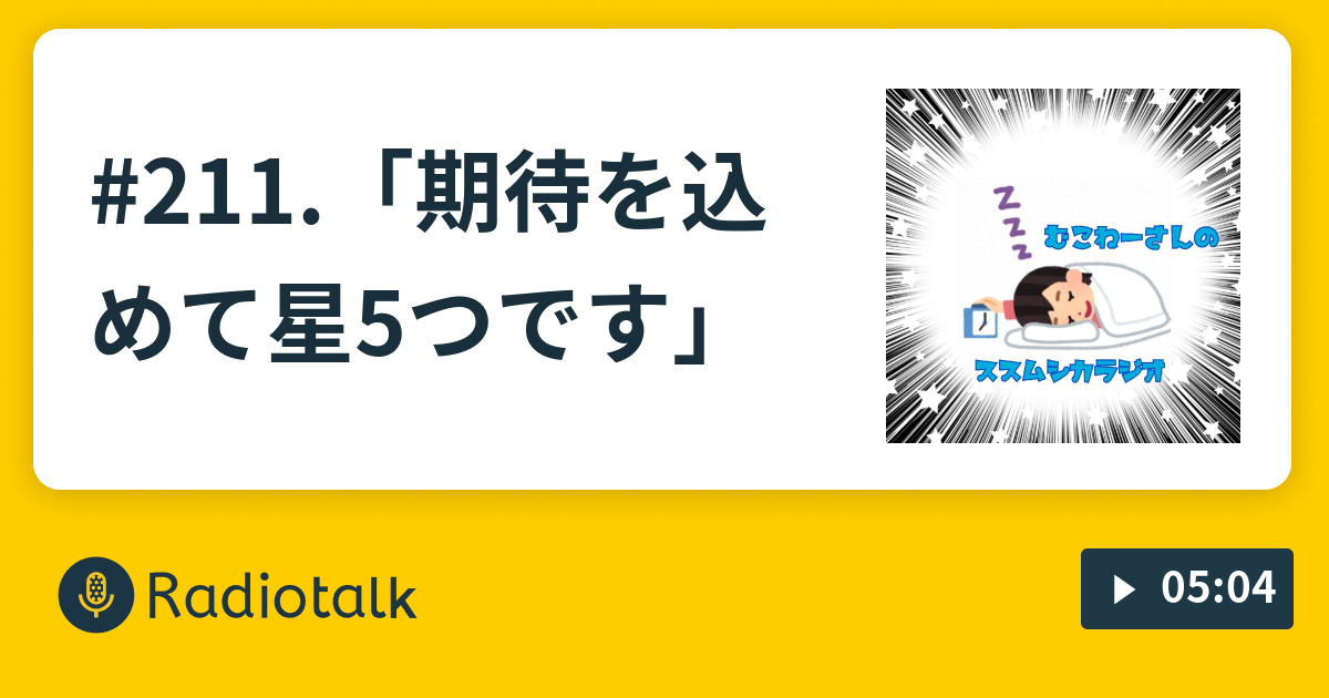 211 期待を込めて星5つです ススムシカラジオ Radiotalk ラジオトーク