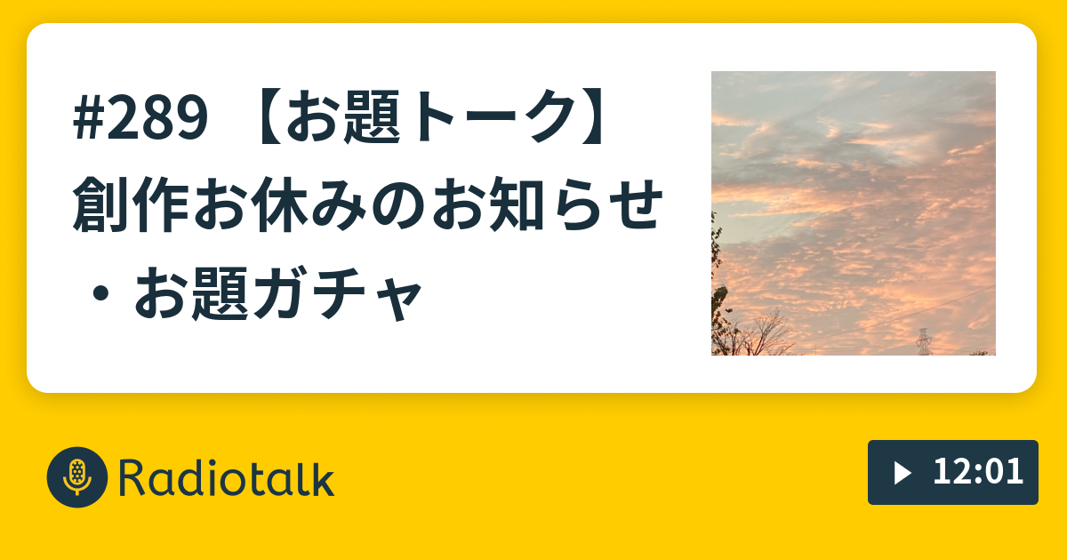 お題トーク 創作お休みのお知らせ お題ガチャ 俺かく語りき Radiotalk ラジオトーク