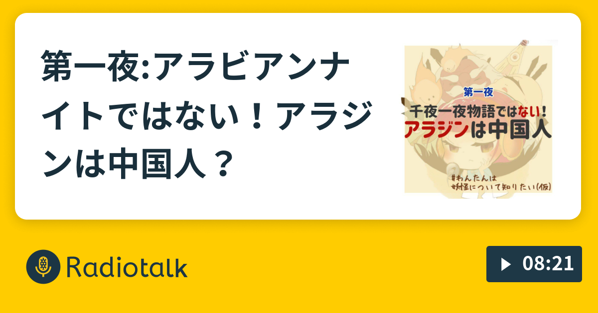 第一夜 アラビアンナイトではない アラジンは中国人 キャラクター事典 Radiotalk ラジオトーク