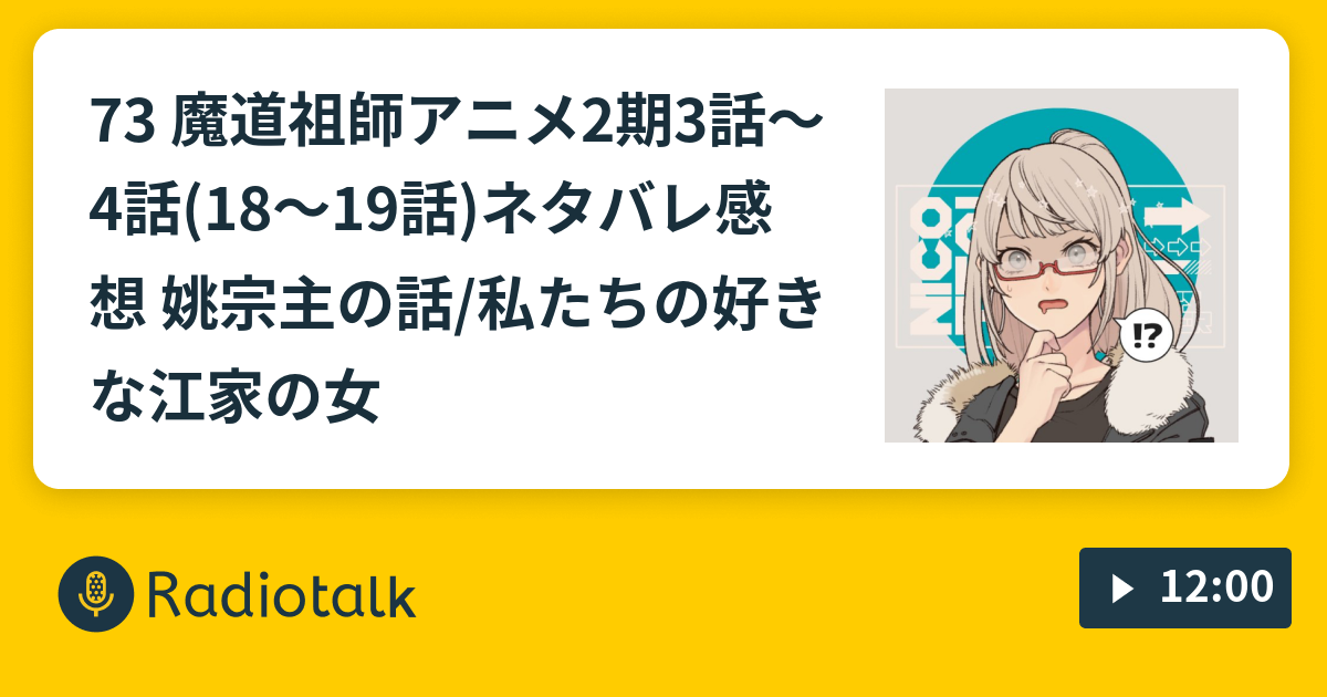 73 魔道祖師アニメ2期3話 4話 18 19話 ネタバレ感想 姚宗主の話 私たちの好きな江家の女 ゆるゆるオタばなし Radiotalk ラジオトーク