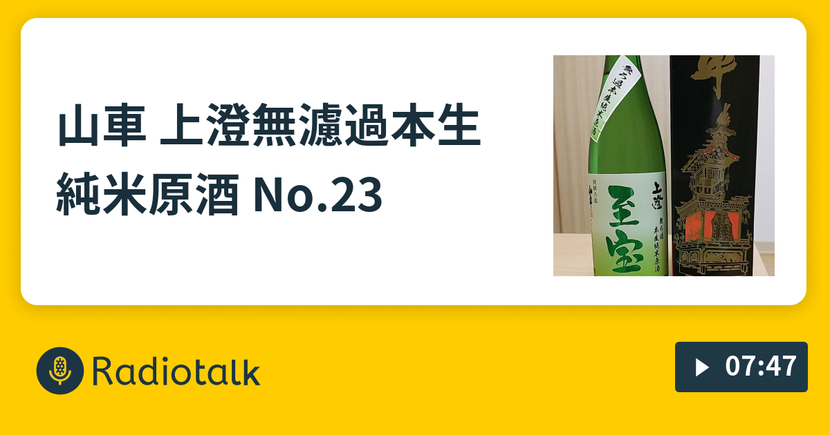 山車 上澄無濾過本生純米原酒 No.23 - 日本酒でかんぱーい! - Radiotalk(ラジオトーク)