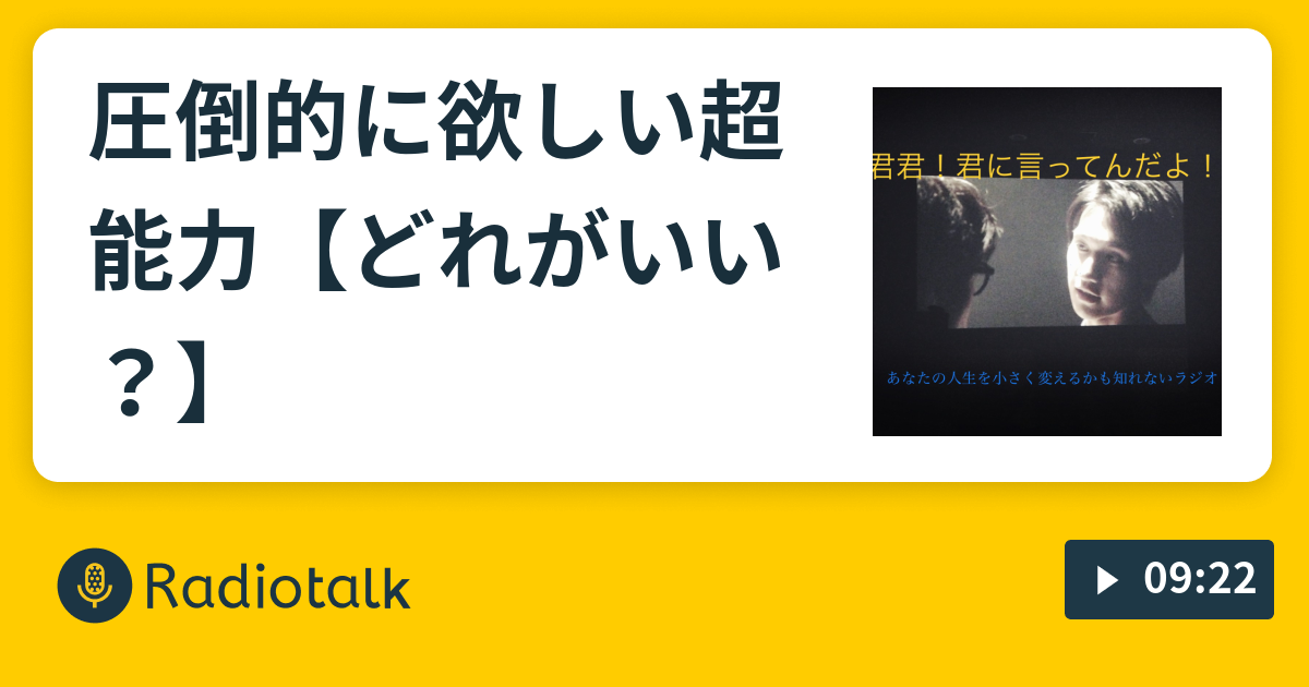 圧倒的に欲しい超能力 どれがいい 3流冒険家兼人間ソムリエ Radiotalk ラジオトーク