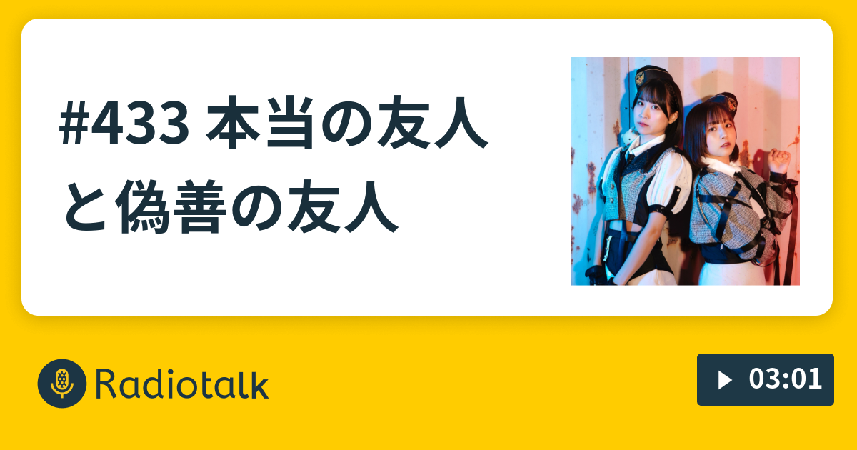 433 本当の友人と偽善の友人 現役アイドルlovelysのカップ麺ラジオ Radiotalk ラジオトーク