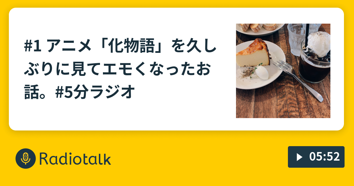 1 アニメ 化物語 を久しぶりに見てエモくなったお話 5分ラジオ はじめまして ゆりいか ゆりか と申します 自己紹介させてください Radiotalk ラジオトーク