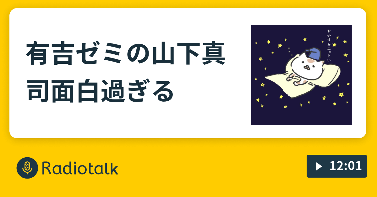 有吉ゼミの山下真司面白過ぎる こんな時だから ゆっくり寝よ Radiotalk ラジオトーク